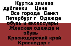 Куртка зимняя(дубленки) › Цена ­ 2 300 - Все города, Санкт-Петербург г. Одежда, обувь и аксессуары » Женская одежда и обувь   . Краснодарский край,Краснодар г.